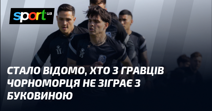 Стало відомо, хто з гравців Чорноморця не зіграє з Буковиною