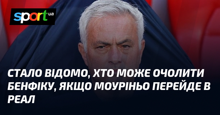 Стало відомо, хто може очолити Бенфіку, якщо Моуріньо перейде в …