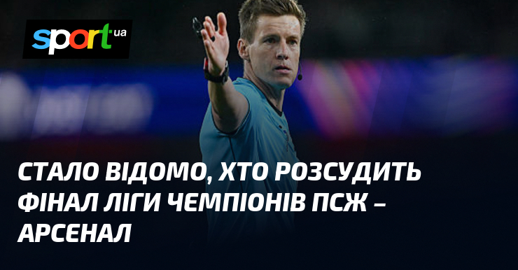 Стало відомо, хто розсудить фінал Ліги чемпіонів ПСЖ – Арсенал