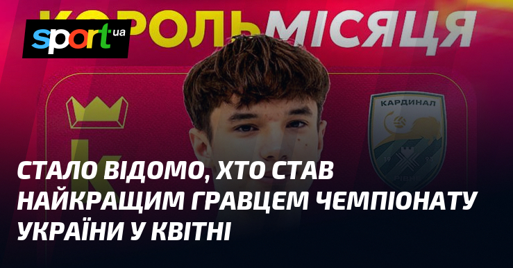 Стало відомо, хто став найкращим гравцем чемпіонату України у квітні