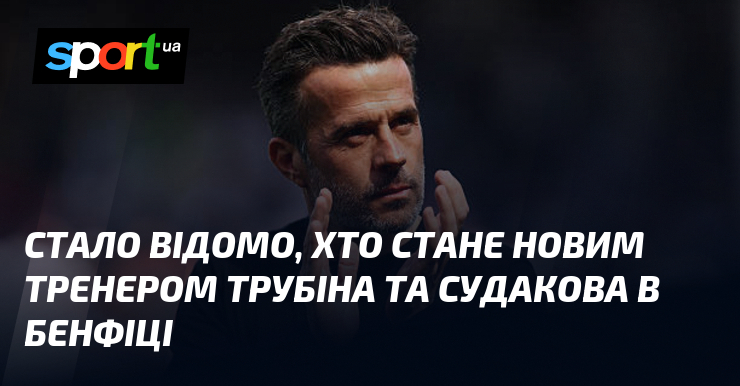 Стало відомо, хто стане новим тренером Трубіна та Судакова в …