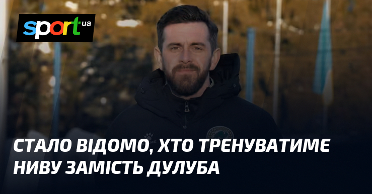 Стало відомо хто тренуватиме Ниву замість Дулуба