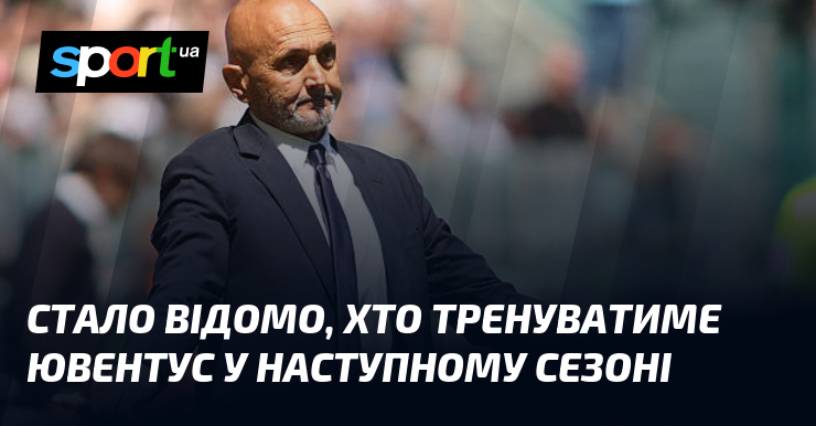 Стало відомо, хто тренуватиме Ювентус у наступному сезоні