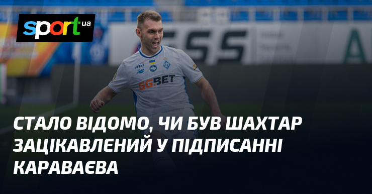 Стало відомо, чи був Шахтар зацікавлений у підписанні Караваєва