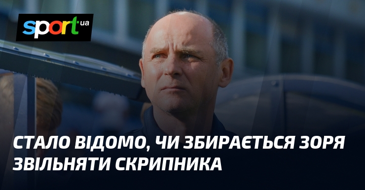 Стало відомо, чи збирається Зоря звільняти Скрипника