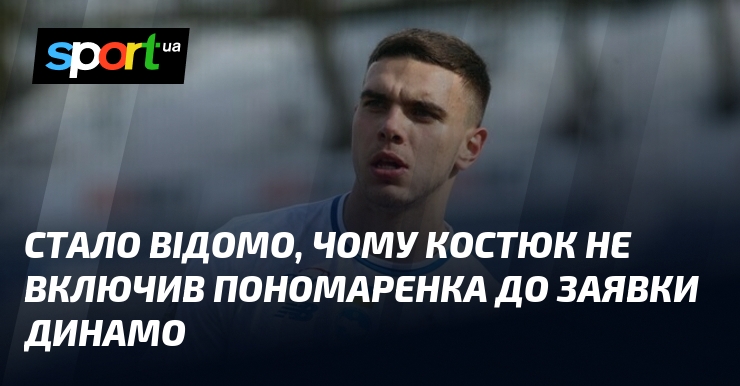 Стало відомо, чому Костюк не включив Пономаренка до заявки Динамо
