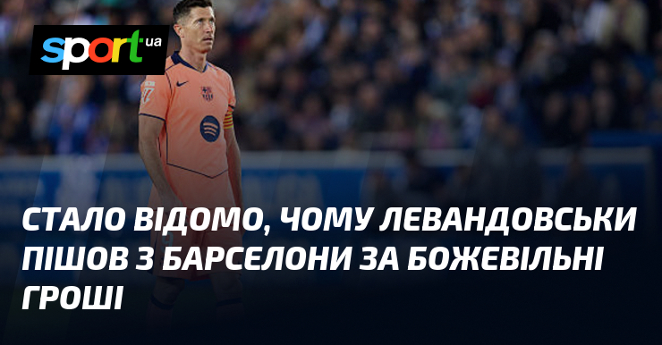 Стало відомо, чому Левандовськи пішов з Барселони за божевільні гроші