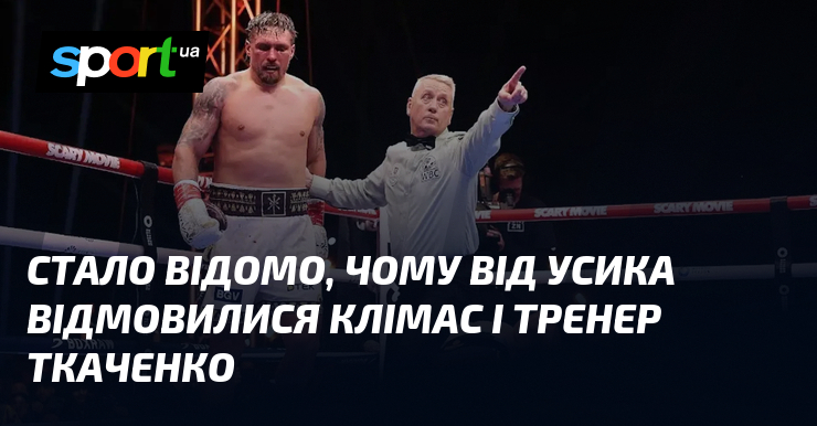 Стало відомо, чому від Усика відмовилися Клімас і тренер Ткаченко