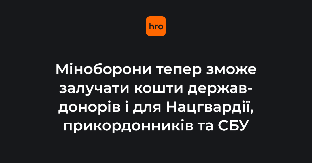 Стане «єдиним вікном». Міноборони тепер зможе залучати кошти держав-донорів і …