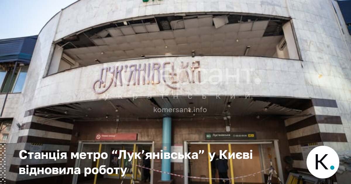 Станція метро “Лук’янівська” у Києві відновила роботу