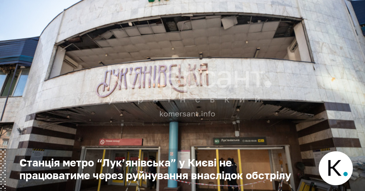 Станція метро “Лук’янівська” у Києві не працюватиме через руйнування внаслідок …