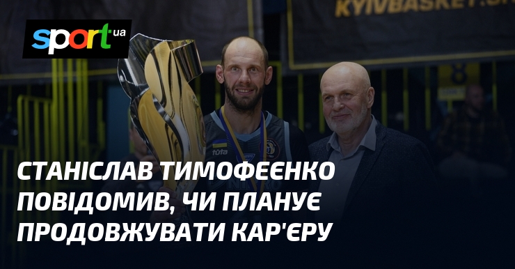 Станіслав Тимофеєнко повідомив, чи планує продовжувати кар'єру