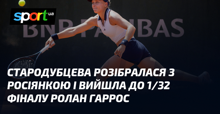 Стародубцева розібралася з росіянкою і вийшла до 1/32 фіналу Ролан …