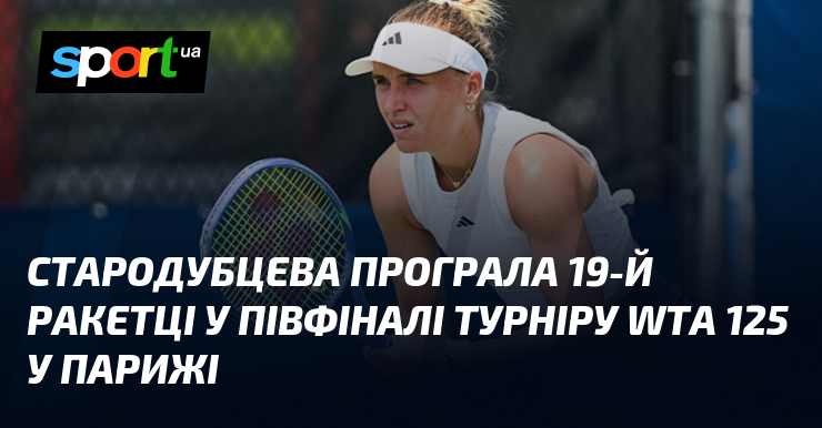 Стародубцева програла 19-й ракетці у півфіналі турніру WTA 125 у …