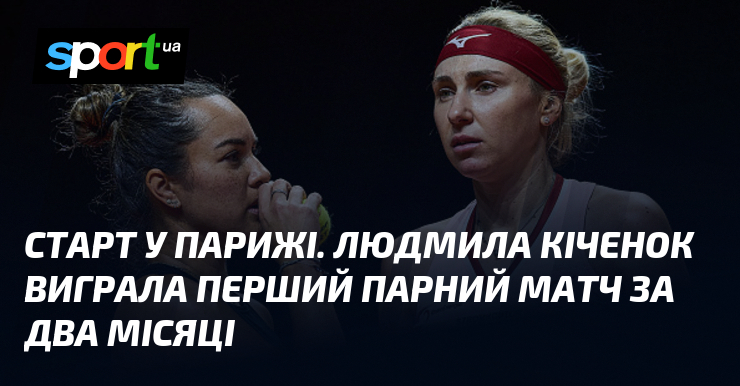 Старт у Парижі. Людмила Кіченок виграла перший парний матч за …