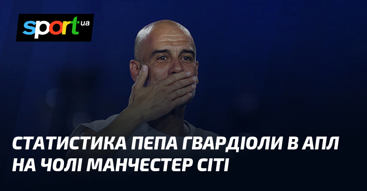 Статистика Пепа Гвардіоли в АПЛ на чолі Манчестер Сіті
