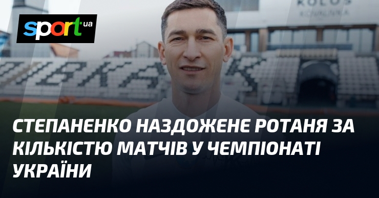 Степаненко наздожене Ротаня за кількістю матчів у чемпіонаті України
