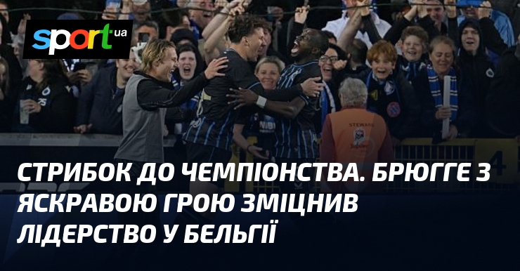 Стрибок до чемпіонства. Брюгге з яскравою грою зміцнив лідерство у …