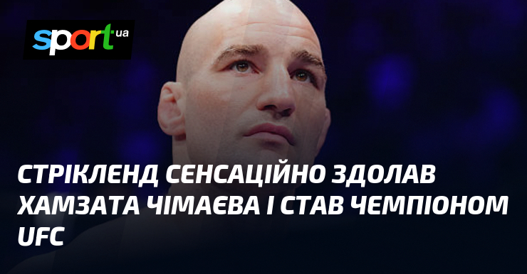 Стрікленд сенсаційно здолав Хамзата Чімаєва і став чемпіоном UFC