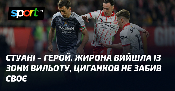Стуані – герой. Жирона вийшла із зони вильоту, Циганков не …