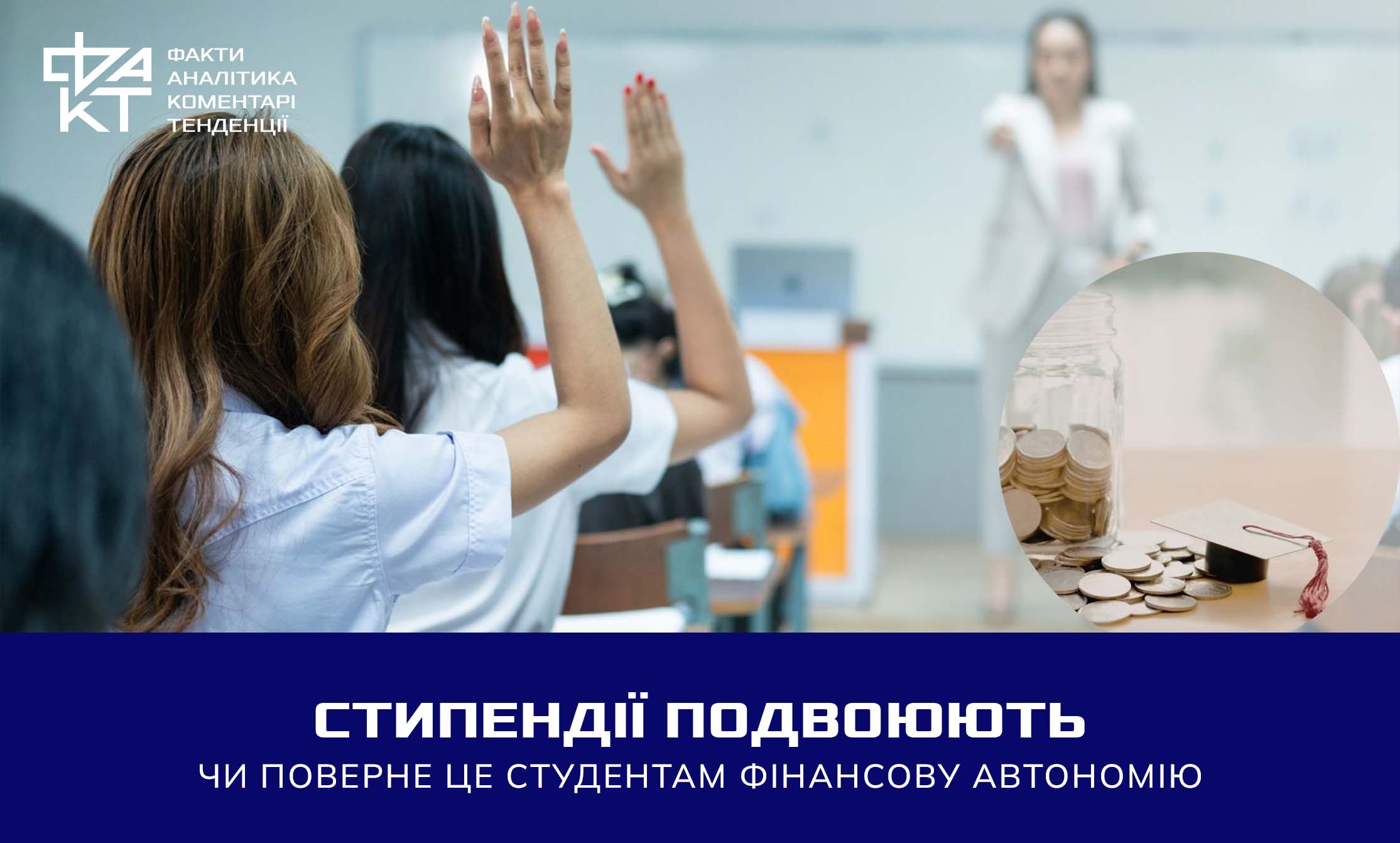 Студентам додадуть грошей: підтримка освіти чи боротьба за таланти
