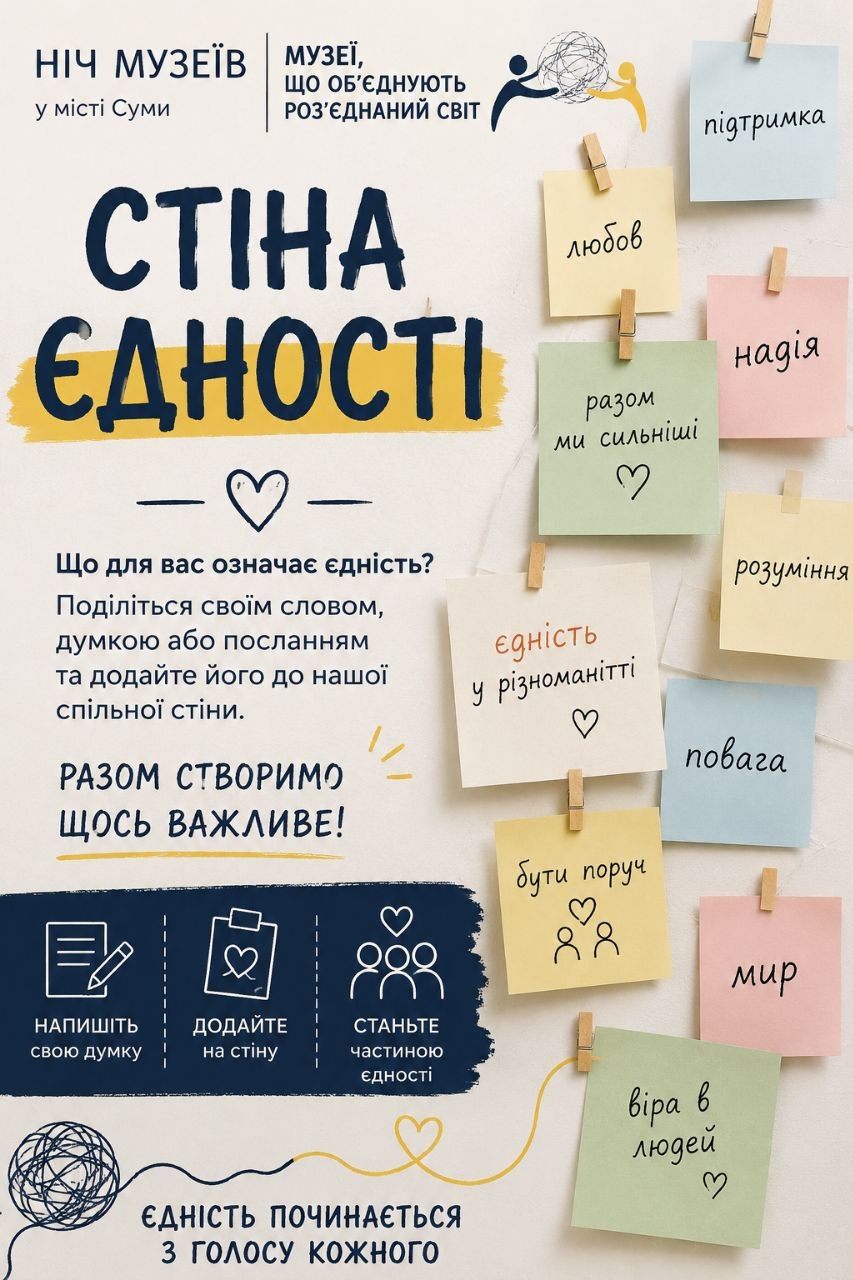 «Стіна Єдності» у Сумах: містян запрошують до створення колективного арт-об’єкта
