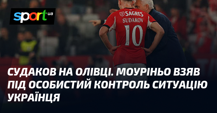 Судаков на олівці. Моуріньо взяв під особистий контроль ситуацію українця