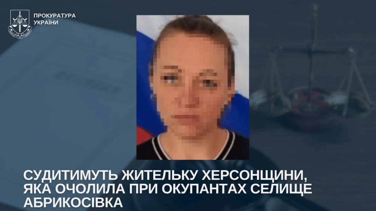 Судитимуть жительку Херсонщини, яка стала окупаційною очільницею Абрикосівки на Херсонщині