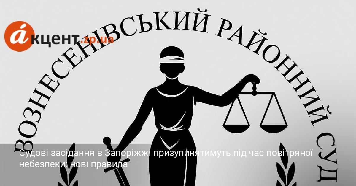 Судові засідання в Запоріжжі призупинятимуть під час повітряної небезпеки: нові …