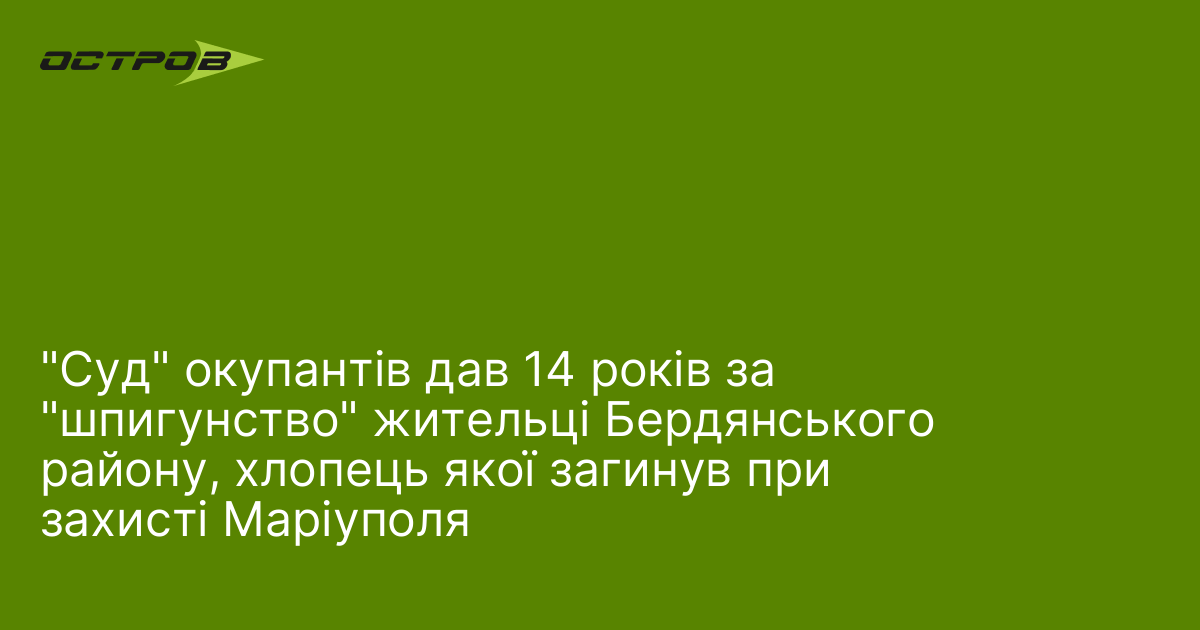 "Суд" окупантів дав 14 років за "шпигунство" жительці Бердянського району, …