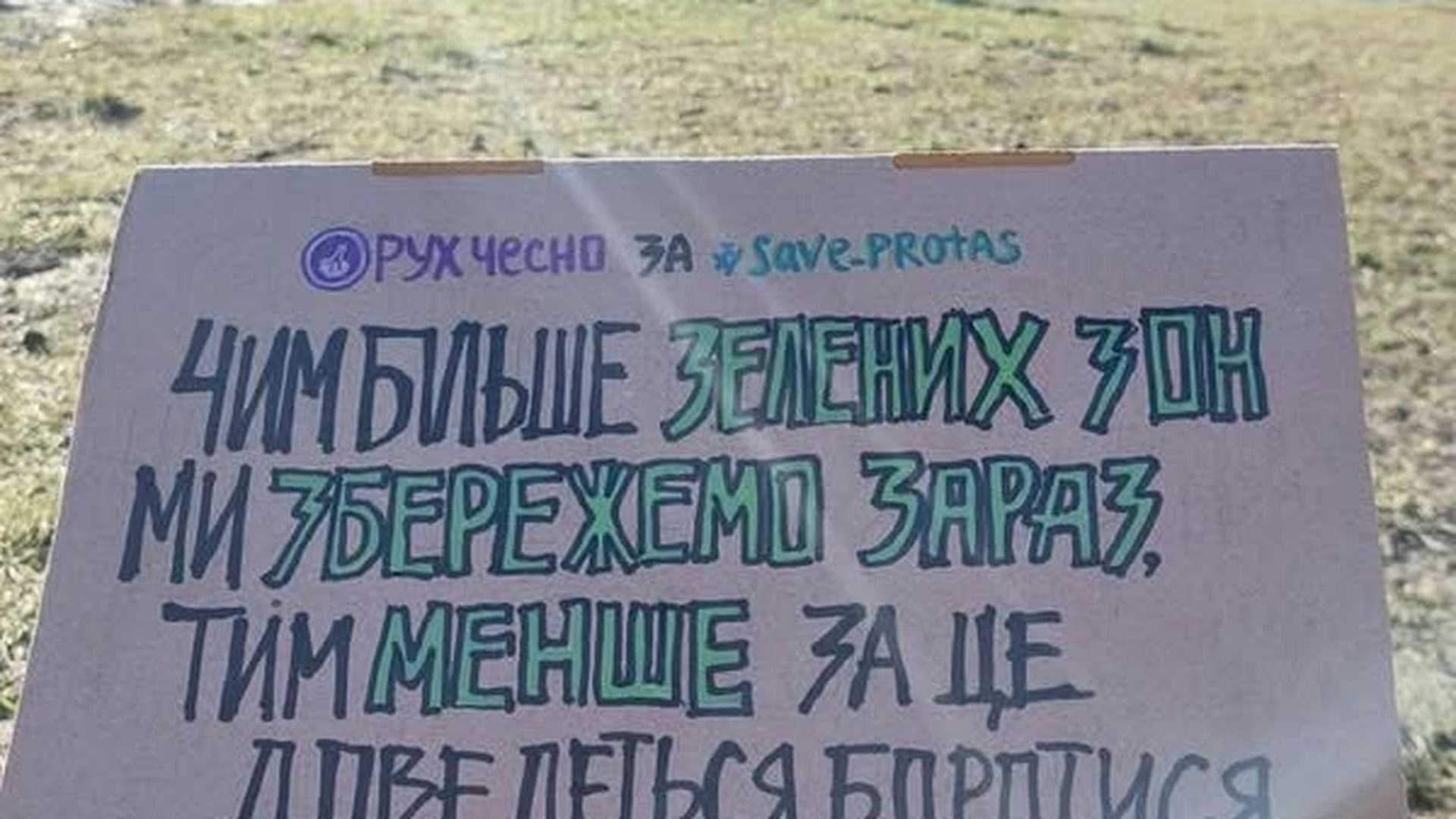 Суд о 15:00 вирішить долю 16 га Протасового Яру