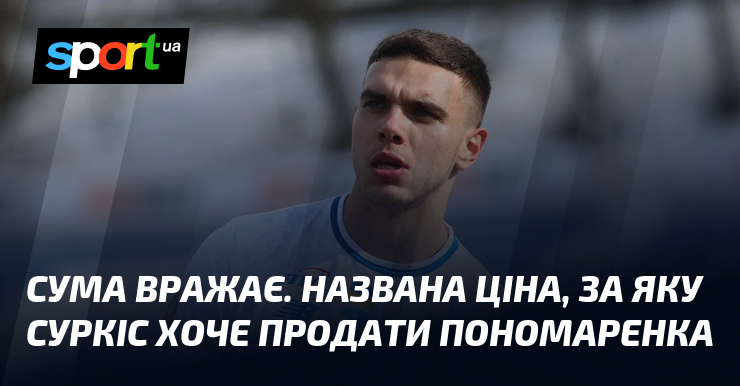 Сума вражає. Названа ціна, за яку Суркіс хоче продати Пономаренка