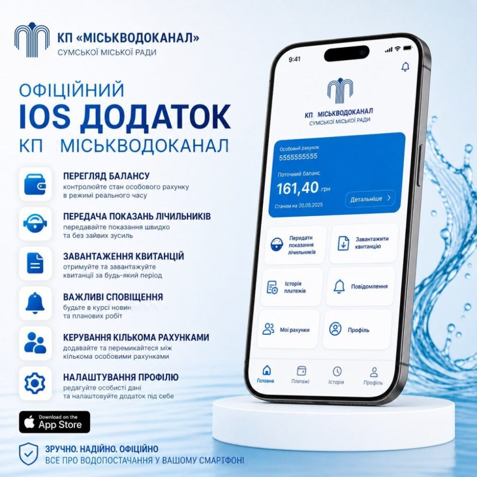 Сумський водоканал запускає мобільний застосунок для власників iPhone