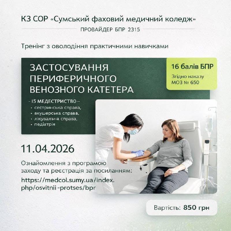 Сумський фаховий медичний коледж запрошує на підвищення кваліфікації медичних спеціалістів