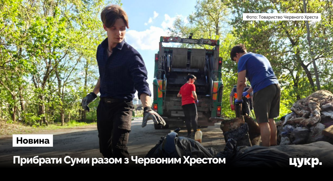 Жителів Сум запрошують на прибирання території біля річки Сумка