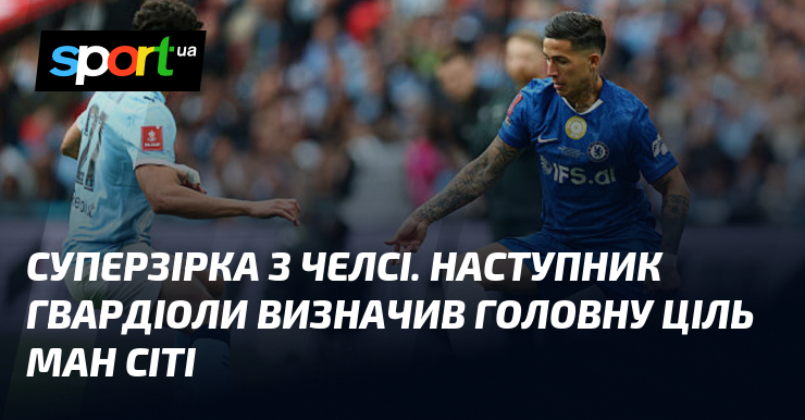 Суперзірка з Челсі. Наступник Гвардіоли визначив головну ціль Ман Сіті