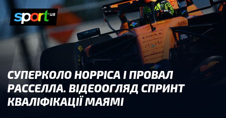 Суперколо Норріса і провал Расселла. Відеоогляд спринт кваліфікації Маямі