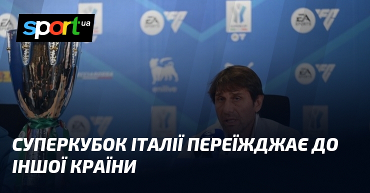 Суперкубок Італії переїжджає до іншої країни