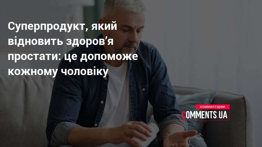 Суперпродукт, який відновить здоров’я простати: це допоможе кожному чоловіку