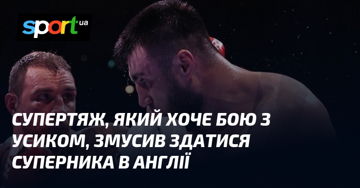 Супертяж, який хоче бою з Усиком, змусив здатися суперника в …