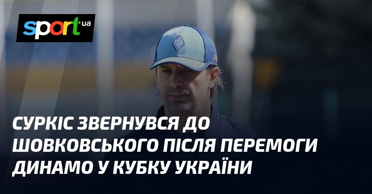 Суркіс звернувся до Шовковського після перемоги Динамо у Кубку України