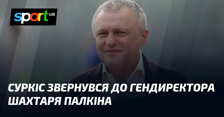 Суркіс звернувся до гендиректора Шахтаря Палкіна