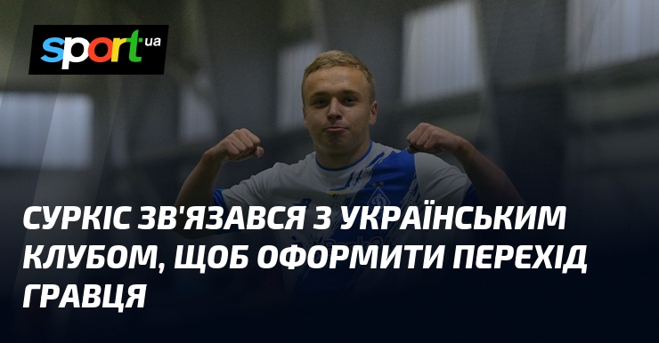 Суркіс зв'язався з українським клубом, щоб оформити перехід гравця