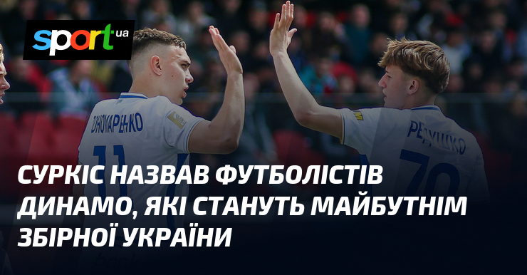 Суркіс назвав футболістів Динамо, які стануть майбутнім збірної України