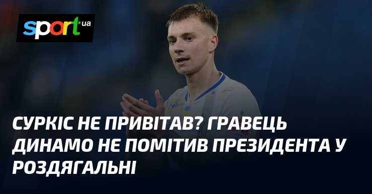 Суркіс не привітав? Гравець Динамо не помітив президента у роздягальні