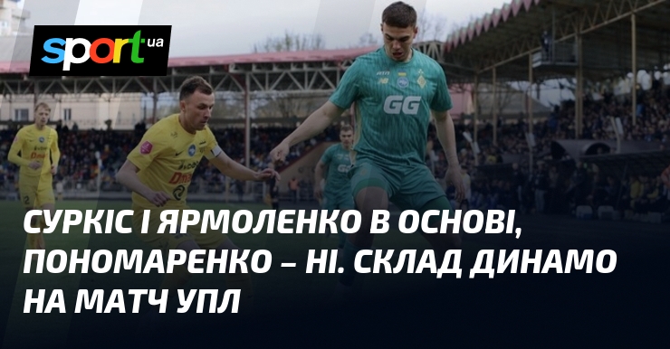 Суркіс і Ярмоленко в основі, Пономаренко – ні. Склад Динамо …