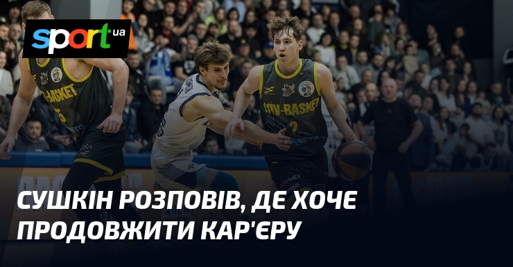 Сушкін розповів, де хоче продовжити кар'єру