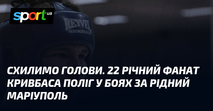 Схилимо голови. 22 річний фанат Кривбаса поліг у боях за …