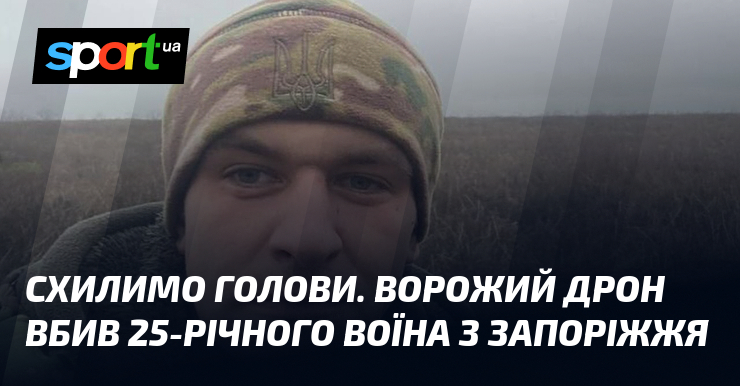 Схилимо голови. Ворожий дрон вбив 25-річного воїна з Запоріжжя