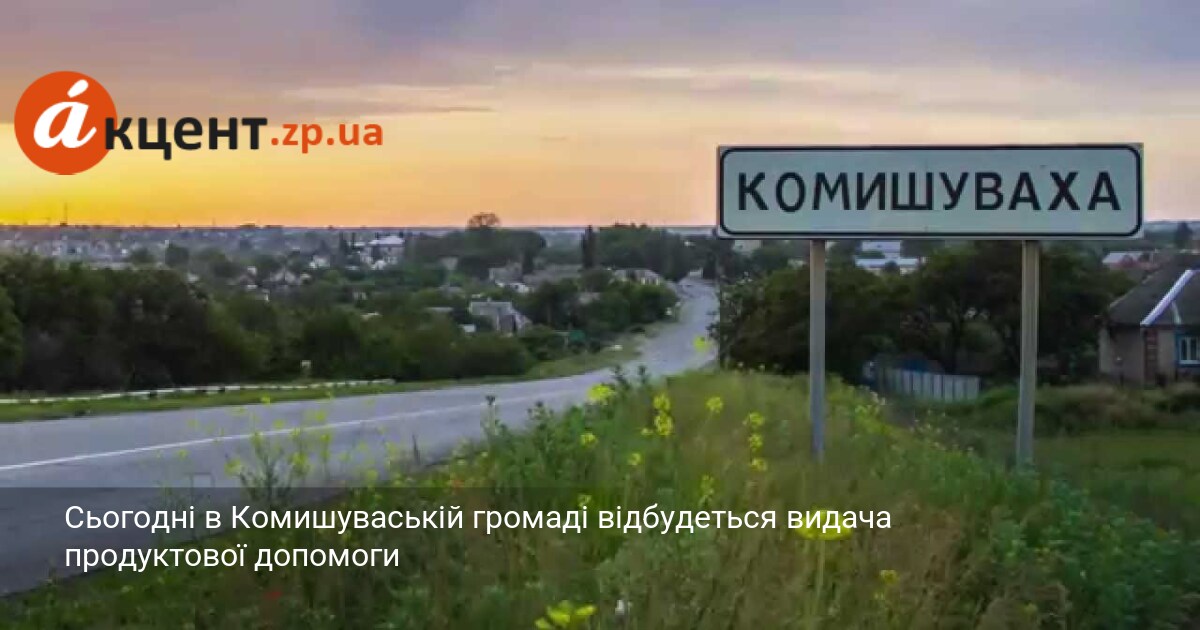 Сьогодні в Комишуваській громаді відбудеться видача продуктової допомоги